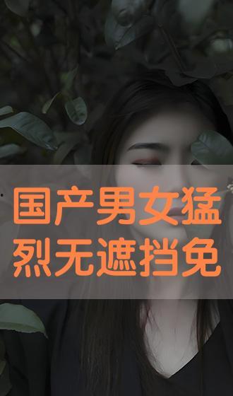 国产情侣免费视频